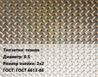 Сетка латунная тканая d=0.5 Ячейка: 2х2 ГОСТ: ГОСТ 6613-86